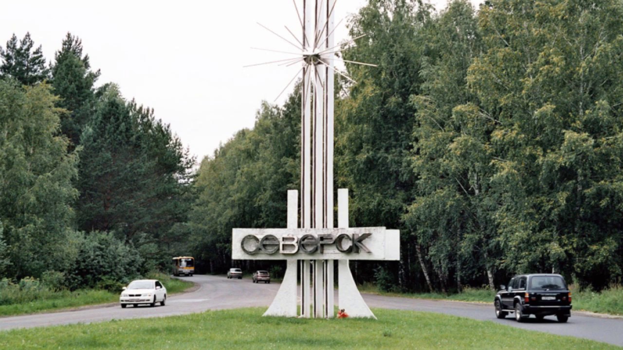 Северск