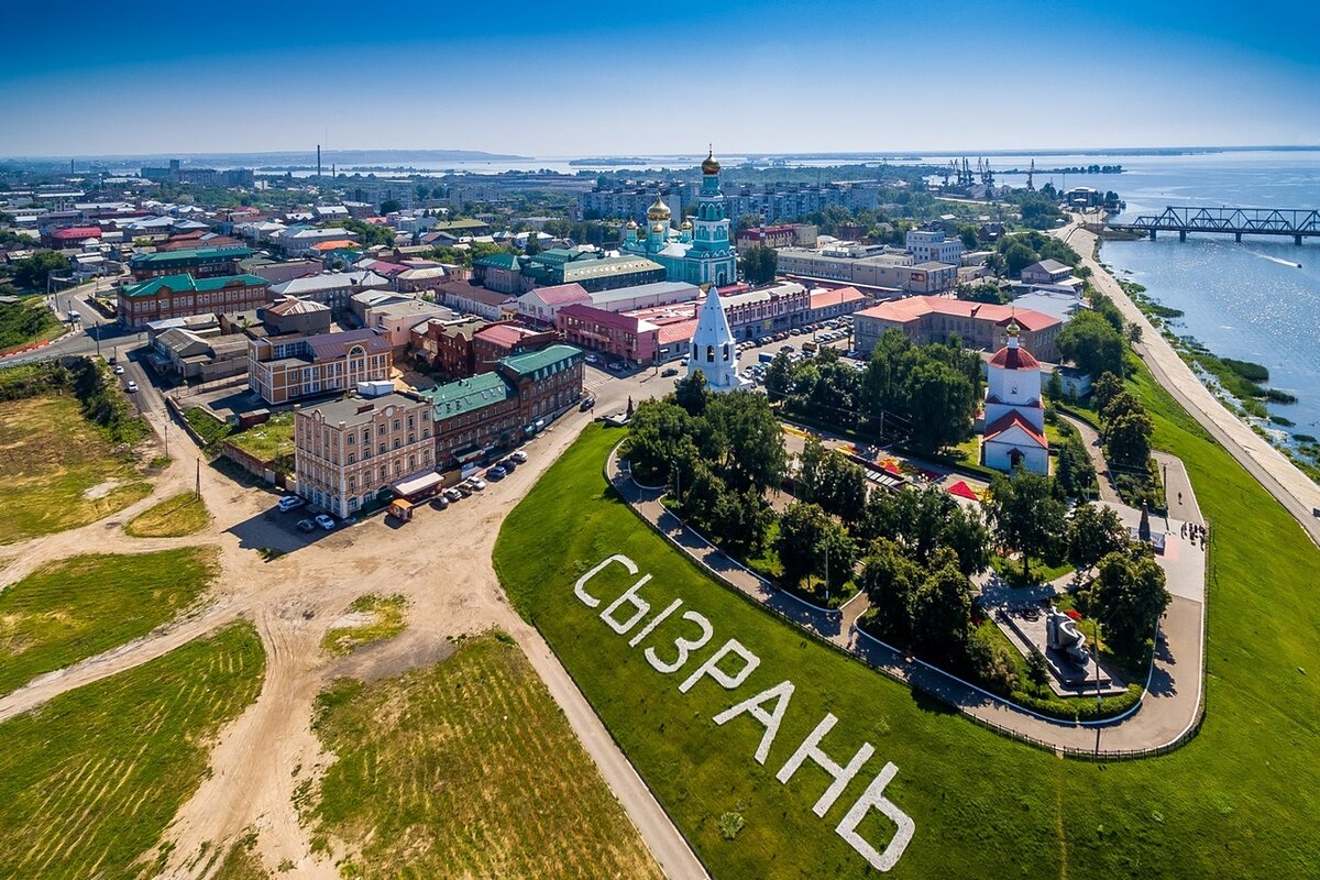 Сызрань
